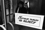 1992 год. Вывеска валютного магазина на одной из линий ГУМа