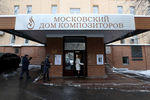 Здание Московского дома композиторов, где проходит церемония прощания с композитором Владимиром Шаинским