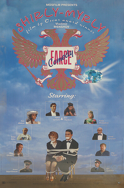 <b>Афиша к&nbsp;кинофильму «Ширли-мырли» (1995)</b>
<br><br>
Владимир Меньшов говорил, что очень рассчитывал на&nbsp;поддержку и понимание зрителей. И хотя в&nbsp;середине 1990-х годов аншлаги на&nbsp;премьерах ушли в&nbsp;прошлое, администраторы кинотеатра «Россия» убеждали режиссера, что залы на&nbsp;показе «Ширли-мырли» были намного полнее, чем обычно. Сегодня фильм не нуждается ни в&nbsp;особом представлении, ни в&nbsp;защите. Это не просто первоклассная комедия, что само по&nbsp;себе ценно, фильм затрагивает многие нравственные и даже философские вопросы. И остается не только смешным, но и невероятно актуальным.