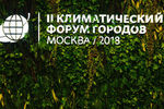 Во время климатического форума городов России, 6 сентября 2018 года
