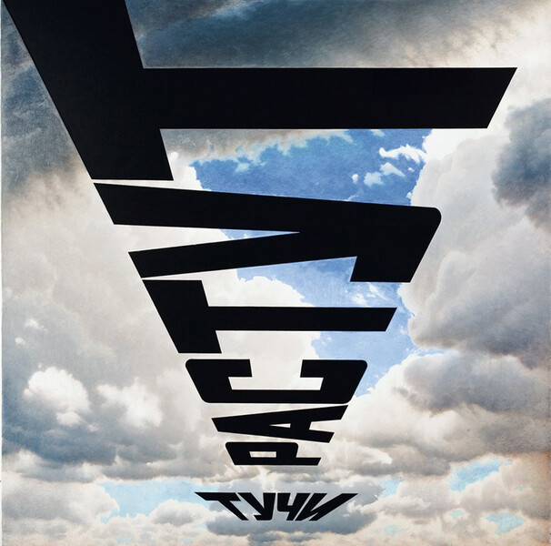 &laquo;Тучи растут&raquo;, 2007&nbsp;год