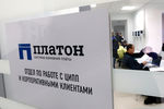 Новый офис центра обслуживания автовладельцев «Платон»