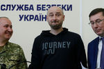 Руководитель Службы безопасности Украины Василий Грицак (слева), журналист Аркадий Бабченко (в центре) и генеральный прокурор Украины Юрий Луценко (справа), 30 мая 2018 года