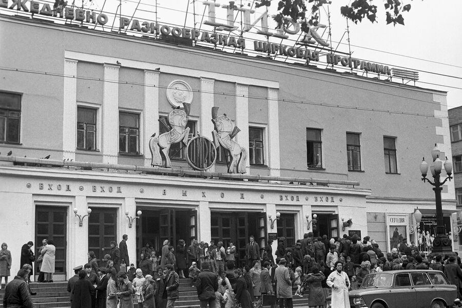 Московский цирк на&nbsp;Цветном бульваре, 1982&nbsp;год