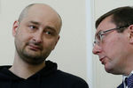 Журналист Аркадий Бабченко и генеральный прокурор Украины Юрий Луценко, 30 мая 2018 года
