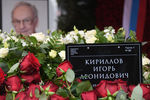 Могила диктора Игоря Кириллова на Новодевичьем кладбище в Москве, 2 ноября 2021 года