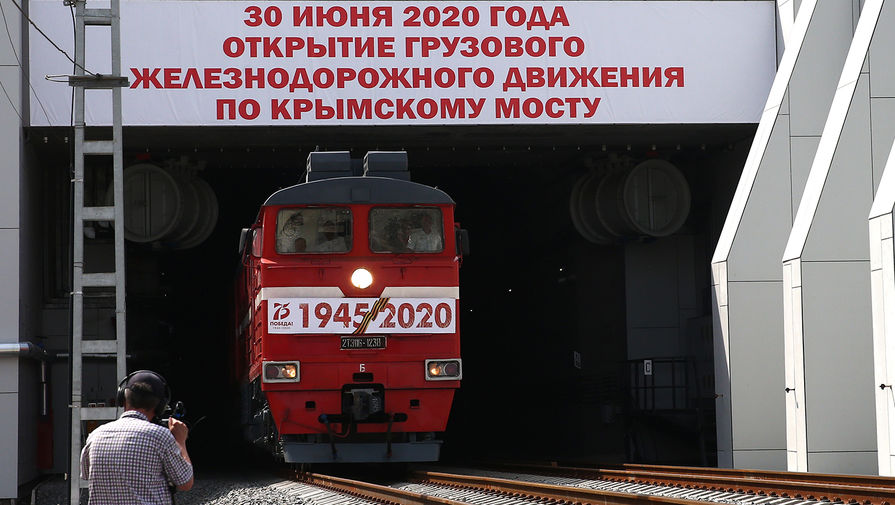 Открытие грузового железнодорожного сообщения по Крымскому мосту, 30 июня 2020 года