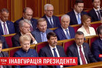 Экс-президенты Украины во время инаугурации Владимира Зеленского, 20 мая 2019 года