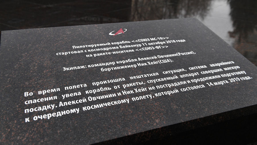 Надпись на&nbsp;мраморной плите на&nbsp;открытии памятника спускаемому аппарату пилотируемого корабля &laquo;Союз МС-10&raquo; на&nbsp;Бережковской набережной у&nbsp;здания Объединенной ракетно-космической корпорации (ОРКК) в&nbsp;Москве, 2 декабря 2019 года