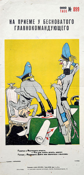 Плакат &laquo;На приеме у&nbsp;бесноватого главнокомандующего&raquo;, 1944&nbsp;год. Художники Кукрыниксы, текст О. Брик