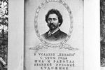 Мемориальная доска в музее-усадьбе художника Ильи Репина «Пенаты», 1949 год 