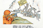 Плакат «Окно ТАСС», 1942 год. Художник П. Саркисян, текст Демьян Бедный
