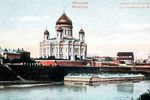 Вид от Берсеневской набережной на левый берег реки Москвы. В центре - Храм Христа Спасителя. Фото начала ХХ века из архива Музея истории