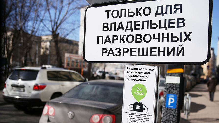 Табличка &laquo;Стоянка только для&nbsp;владельцев парковочных разрешений&raquo; на&nbsp;одной из&nbsp;улиц в&nbsp;центре Москвы