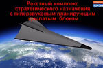 Презентация ракетного комплекса стратегического назначения «Авангард» с гиперзвуковым планирующим крылатым блоком во время послания президента России Владимира Путина к Федеральному собранию в Москве, 1 марта 2018 года