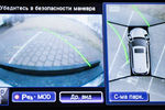Привыкнуть к&nbsp;габаритам и впоследствии проезжать по&nbsp;узким участкам дороги или забитой парковке поможет функция кругового обзора Around View Monitor с&nbsp;возможностью определения движущихся объектов. Она считывает информацию с&nbsp;каждого из&nbsp;четырех широкоугольных объектива на&nbsp;каждой стороне автомобиля и создает обзор «с высоты птичьего полета» и четкую картину возможных угроз для&nbsp;водителя при&nbsp;маневрах на&nbsp;низкой скорости