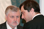 Сергей Миронов и Владислав Сурков