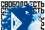 «Свобода есть свобода II», 2000-2001 годы