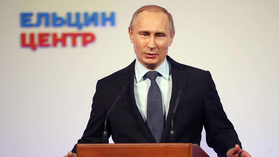 Президент РФ Владимир Путин выступает на открытии Президентского центра имени Бориса Ельцина