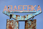 Стела на въезде в Авдеевку, февраль 2024 года
