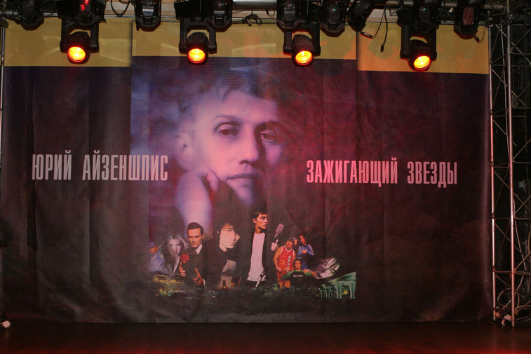 Концерт памяти Юрия Айзеншписа в Москве, 2006 год
