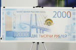 Купюра номиналом в 2000 рублей во время презентации в Москве, 12 октября 2017 года