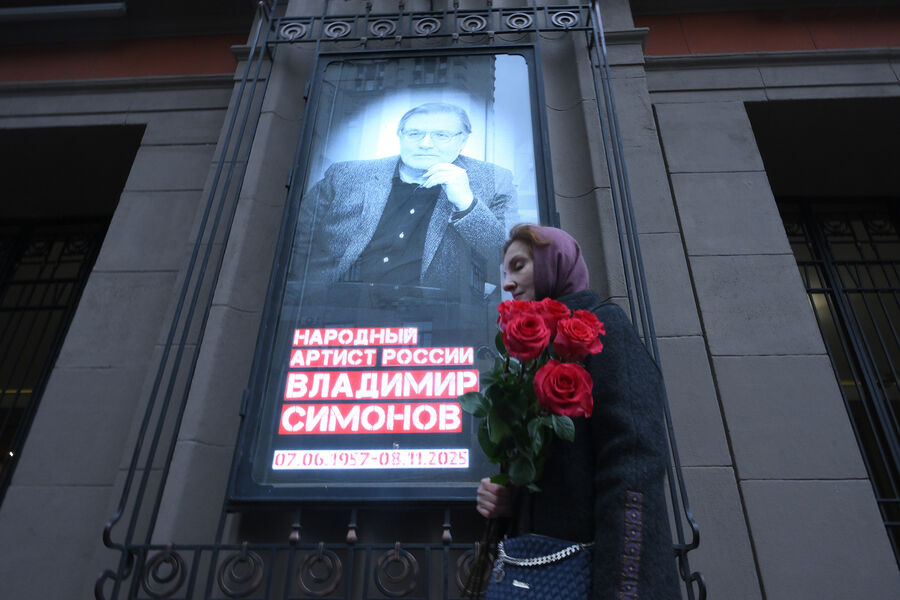 Церемония прощания с&nbsp;народным артистом России Владимиром Симоновым в&nbsp;Театре им. Евгения Вахтангова в&nbsp;Москве, 12&nbsp;ноября 2025&nbsp;года