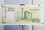 Купюра номиналом в 200 рублей во время презентации в Москве, 12 октября 2017 года