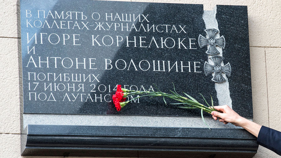 Мемориальная доска, установленная на здании ВГТРК в Москве в память о журналистах Игоре Корнелюке и Антоне Волошине, погибших 17 июня 2014 года под Луганском, 2015 год