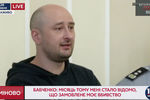 Кадр из трансляции брифинга, где выступил журналист Аркадий Бабченко, 30 мая 2018 года 