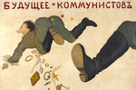 Агитационный плакат «Будущее коммунистов», 1917-1920-е гг.