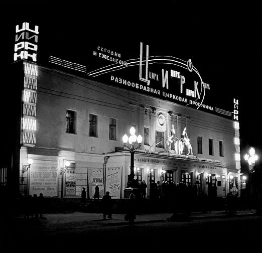 Здание цирка на Цветном бульваре, 1964 год