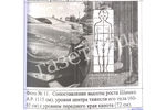 В заключении № 247/17,1077 от 22.06.17, при сопоставлении повреждений по высоте, положение пешехода-мальчика принималось по вертикали навытяжку (по «стойке смирно»), что было показано на комбинированной фотографии № 11, к тому же с изображением не в одном масштабе, а фотосъемка автомобиля под углом сверху вниз.
При наезде автомобиля передней торцовой поверхностью со скоростью свыше 35 км/ч пешеход забрасывается на капот (при росте пешехода 1620-1750 мм). С увеличением скорости отмечаются контакты головы пешехода с различными частями капота, ветрового стекла, крыши: «Квалификации наездов на пешеходов» И.К.Коршакова