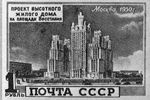 Почтовая марка 1950 года в честь строительства высотного дома на площади Восстания (ныне Кудринская площадь)