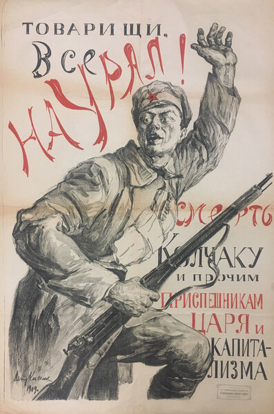 Агитплакат «Товарищи, все на&nbsp;Урал! Смерть Колчаку и прочим приспешникам царя и капитализма», 1919&nbsp;год