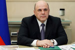 Премьер-министр России Михаил Мишустин