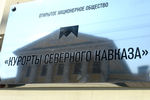 В отношении неустановленных топ-менеджеров «Курортов Северного Кавказа» возбуждено уголовное дело по статье «мошенничество». Их обвиняют в хищении 275,3 млн рублей бюджетных средств