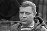<b>Александр Захарченко (26 июня 1976 — 31 августа 2018).</b> Военный и государственный деятель, глава Донецкой Народной Республики. Погиб в результате взрыва в кафе «Сепар» в центре Донецка
