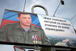 Плакат с цитатой главы ДНР Александра Захарченко в центре Донецка, 2 сентября 2018 года